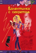 Книга "Валентинка с секретом" (Вера Иванова, 2009)