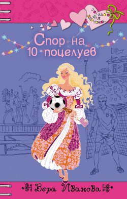 Книга "Спор на 10 поцелуев" {Только для девчонок} – Вера Иванова, 2008