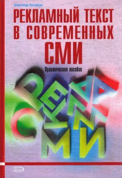 Книга "Рекламный текст в современных СМИ" – Александр Назайкин, 2007