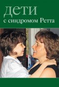 Дети с синдромом Ретта (Коллектив авторов, 2008)