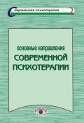 Основные направления современной психотерапии (Коллектив авторов, 2000)