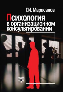 Книга "Психология в организационном консультировании" – Герман Марасанов, 2009