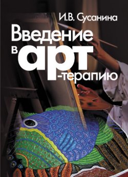 Книга "Введение в арт-терапию" – Ирина Сусанина, 2007