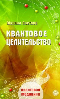 Книга "Квантовое целительство" {Квантовая медицина} – Михаил Светлов, 2008