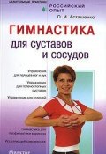 Книга "Гимнастика для сосудов и суставов" (Олег Асташенко)