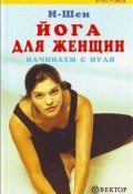 Книга "Йога для женщин" (И-Шен, 2006)