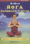 Книга "Йога для начинающих" (И-Шен)