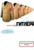 Десятка из колоды Гитлера (Елена Съянова, 2005)