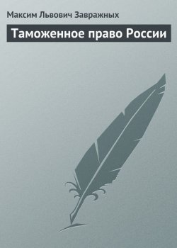 Книга "Таможенное право России" – М.Л. Завражных, Максим Завражных, 2007