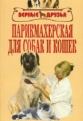 Парикмахерская для собак и кошек (М. С. Колов, М. Колов, Е. Куприянова, 2005)