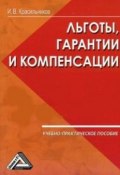 Ваши льготы и конпенсации (И. В. Красильников, И. Красильников, 2008)