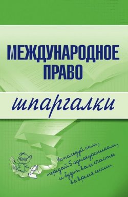 Книга "Международное право" {Шпаргалки} – Н. А. Вирко, Н. Вирко