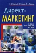 Директ-маркетинг (С. Бачило, Лариса Александровна Мишина, Лариса Мишина, И. Есинова, 2008)