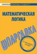 Математическая логика. Шпаргалка (Е. А. Леснова, 2009)