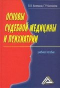 Основы судебной медицины и психиатрии (Георгий Колоколов, Виктория Калемина, 2008)