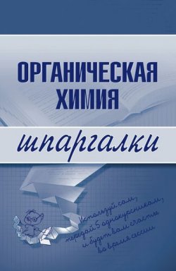 Книга "Органическая химия" {Шпаргалки} – А. А. Дроздов, М. Дроздова, Андрей Дроздов