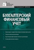 Бухгалтерский финансовый учет (Светлана Бычкова, Дина Бадмаева, 2008)