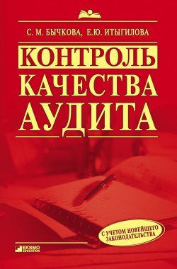 Книга "Контроль качества аудита" – Светлана Бычкова, Елена Итыгилова, 2008