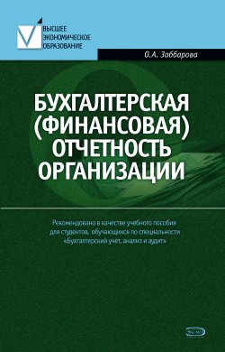 Книга "Бухгалтерская (финансовая) отчетность организации" – Ольга Заббарова