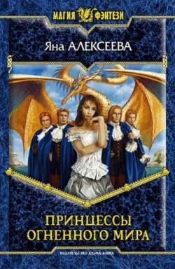 Книга "Принцессы Огненного мира" – Яна Алексеева, 2009