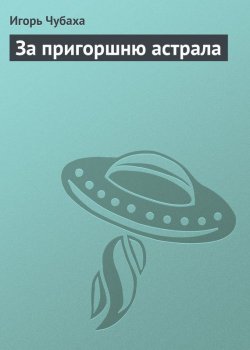Книга "За пригоршню астрала" – Игорь Чубаха