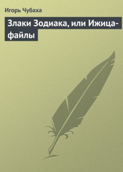 Книга "Злаки Зодиака, или Ижица-файлы" – Игорь Чубаха