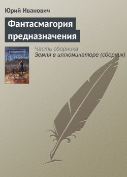 Книга "Фантасмагория предназначения" – Юрий Иванович, 2007