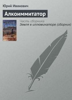 Книга "Алкоиммитатор" – Юрий Иванович, 2013