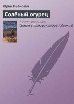 Книга "Солёный огурец" – Юрий Иванович, 2004