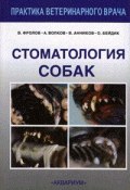 Стоматология собак (В. В. Фролов, В. Фролов, и ещё 2 автора)