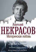 Книга "Материнская любовь" (Анатолий Некрасов, 2007)