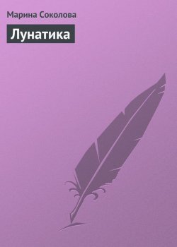 Книга "Лунатика" – Марина Соколова