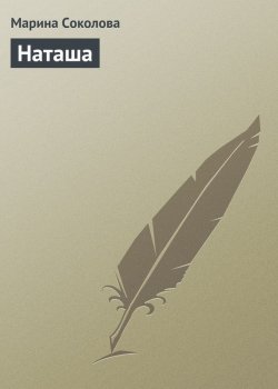 Книга "Наташа" – Марина Соколова