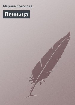 Книга "Пенница" – Марина Соколова