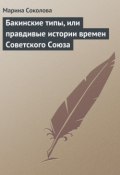 Бакинские типы, или правдивые истории времен Советского Союза (Марина Соколова)