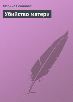 Книга "Убийство матери" – Марина Соколова