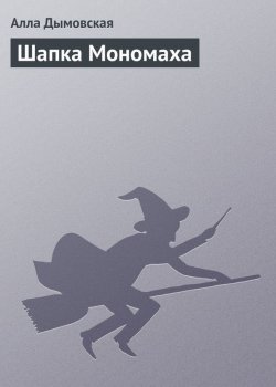 Книга "Шапка Мономаха" – Алла Дымовская, 2008