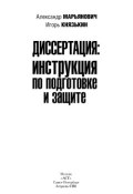Диссертация: инструкция по подготовке и защите (Александр Марьянович, Князькин Игорь, 2009)