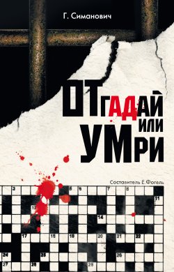 Книга "Отгадай или умри" – Григорий Симанович, 2009