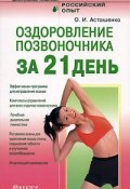 Книга "Оздоровление позвоночника за 21 день" (Олег Асташенко)
