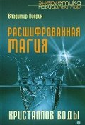 Расшифрованная магия кристаллов воды (Владимир Киврин)