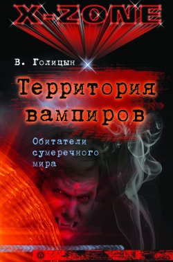 Книга "Территория вампиров. Обитатели сумеречного мира" {Х-zone} – Виктор Голицын, 2008