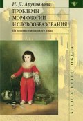 Проблемы морфологии и словообразования (Н. Д. Арутюнова, Нина Арутюнова, 2007)
