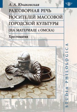 Книга "Разговорная речь носителей массовой городской культуры" – Алла Анатольевна Юнаковская, 2007