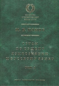 Книга "Труды по общему языкознанию и русскому языку. Т. 1" – М. В. Панов, 2004