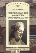 Проблемы раннего афинского законодательства (И. Е. Суриков, 2004)