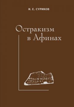 Книга "Остракизм в Афинах" – И. Е. Суриков, 2006