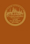 Труды по истории Москвы (Михаил Николаевич Тихомиров, Михаил Тихомиров)