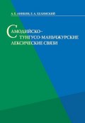 Самодийско-тунгусо-маньчжурские лексические связи (А. Е. Аникин, 2007)