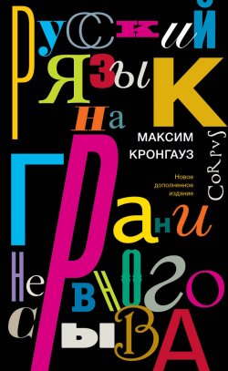 Книга "Русский язык на грани нервного срыва" – Максим Кронгауз, 2011